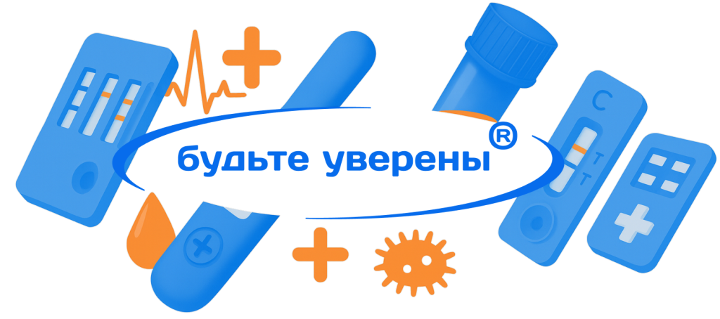 Будьте уверены